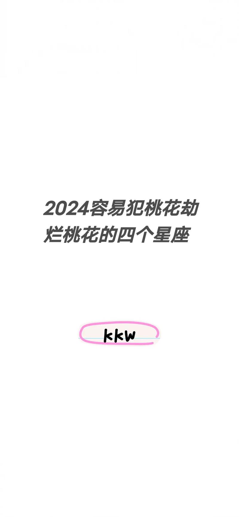 2025年桃花劫的星座 2024下半年有烂桃花的星座
