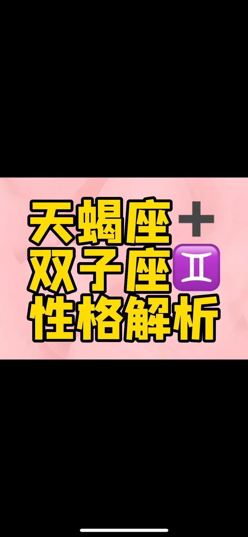 天蝎座双子座配对爱情怎么样 双子座女与天蝎座男配吗