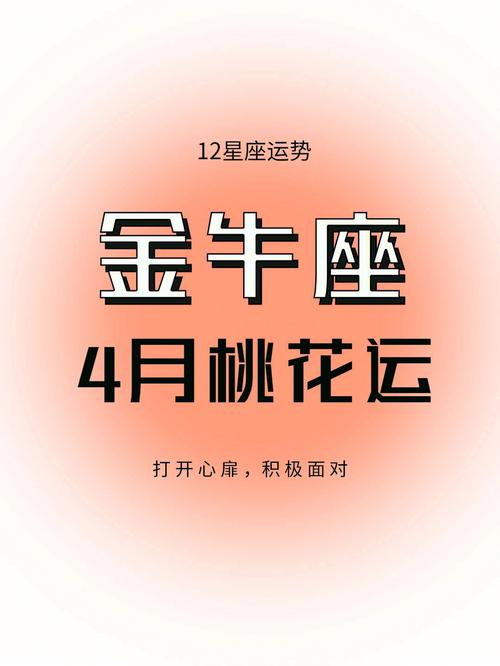 金牛座今天桃花运方向 金牛座最近桃花运旺吗