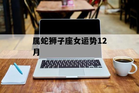 狮子座属蛇女桃花运 属蛇狮子座家宅运
