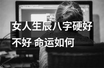 八字太硬的女人命运 八字土多的女人的命运
