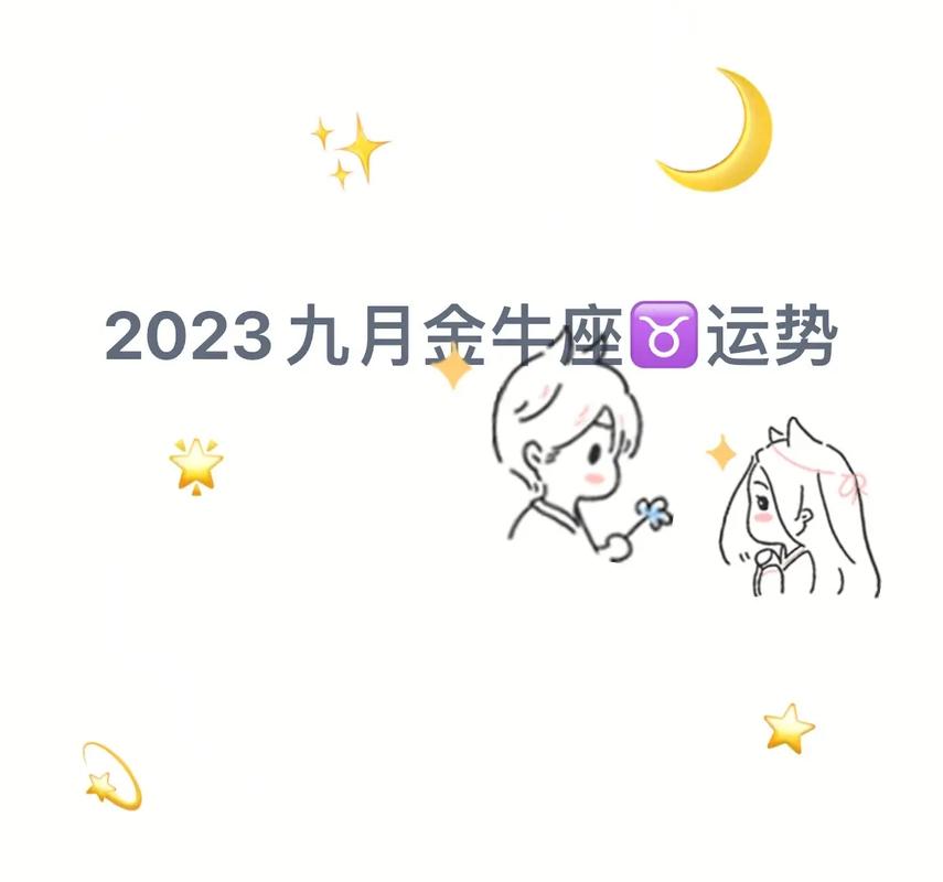 金牛座9月桃花运 金牛座9月15日感情运
