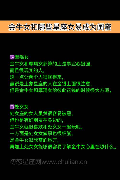 金牛座和什么座最配对闺蜜 十二星座金牛座和谁是闺蜜