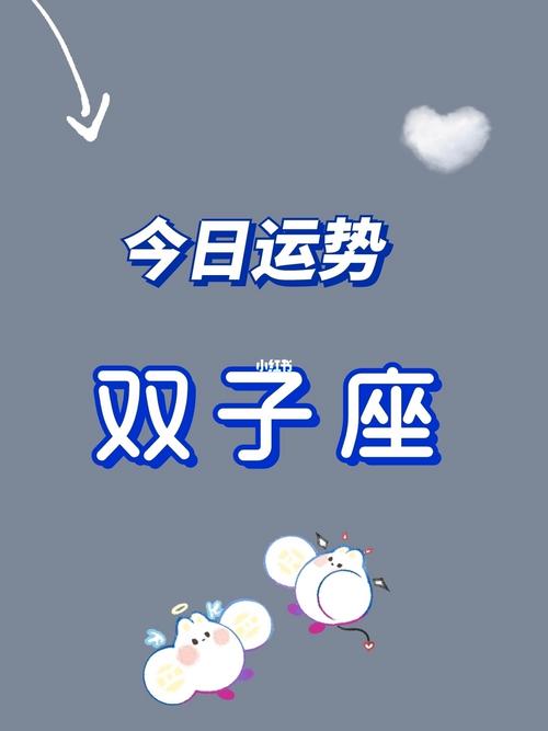 今日运势双子座女生配对 双子座女生感情运势最新