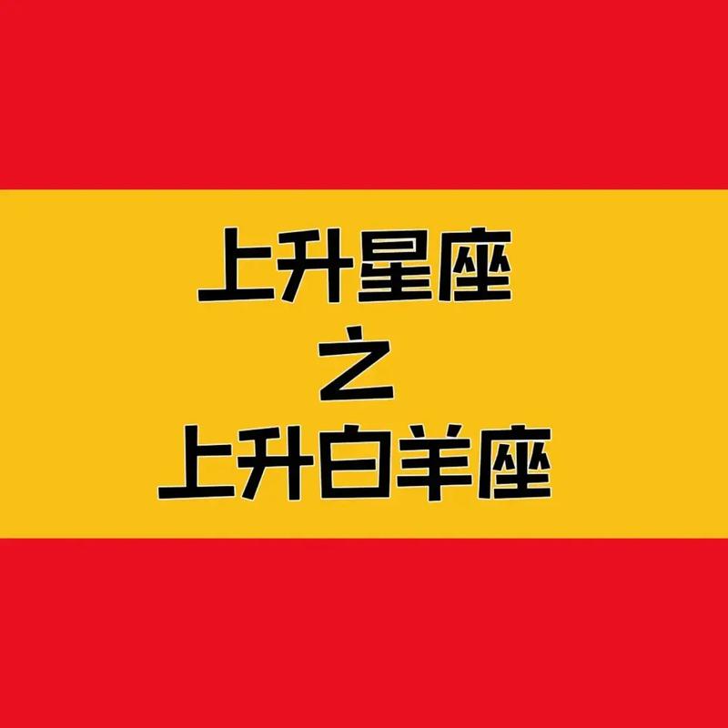 白羊上升星座金牛 2024白羊上升星座金牛