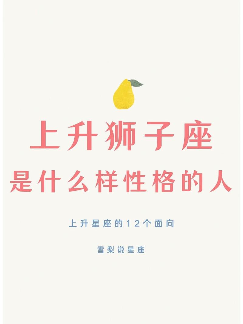 狮子座上升星座怎么看 狮子座的上升星座表