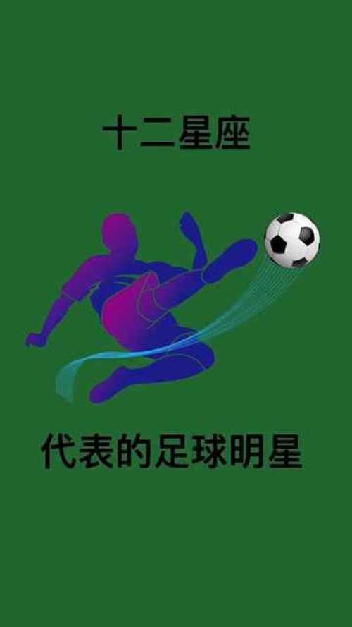 著名足球运动员的星座是 中国乒乓球运动员星座
