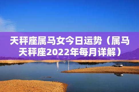属马天秤座女生运势 属马的天秤女2024运势