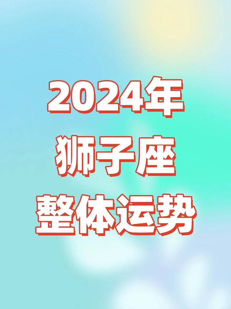 狮子座本周星座运势学业 狮子座本周爱情感情运势