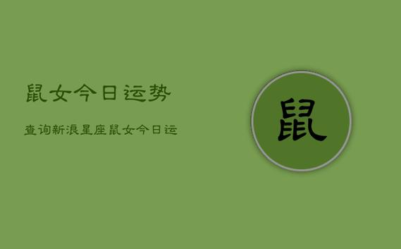 鼠女今天运势新浪星座 1972年鼠女今日运势