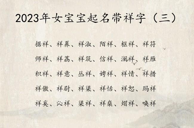 祥跟什么名字最配对呢 李毓祥名字怎么样