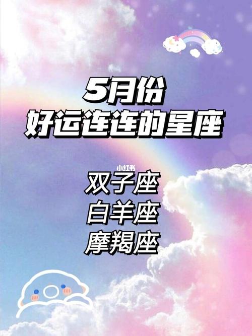 5月底好运连连的星座是 5月份最幸运的星座
