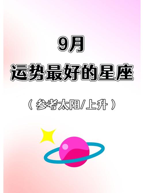 九月中最好运的星座是 2025年最好运的星座
