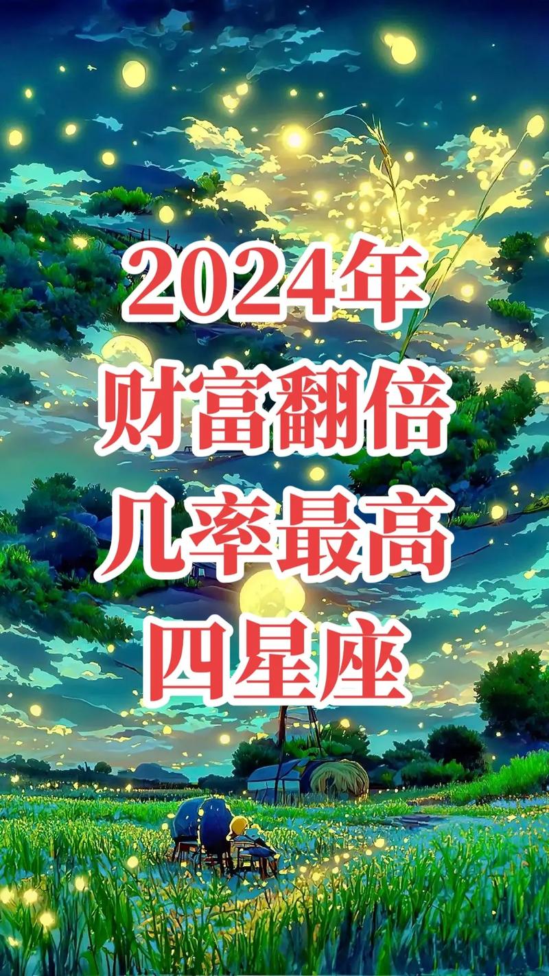 2025年有钱的四大星座 2024最旺的三个星座