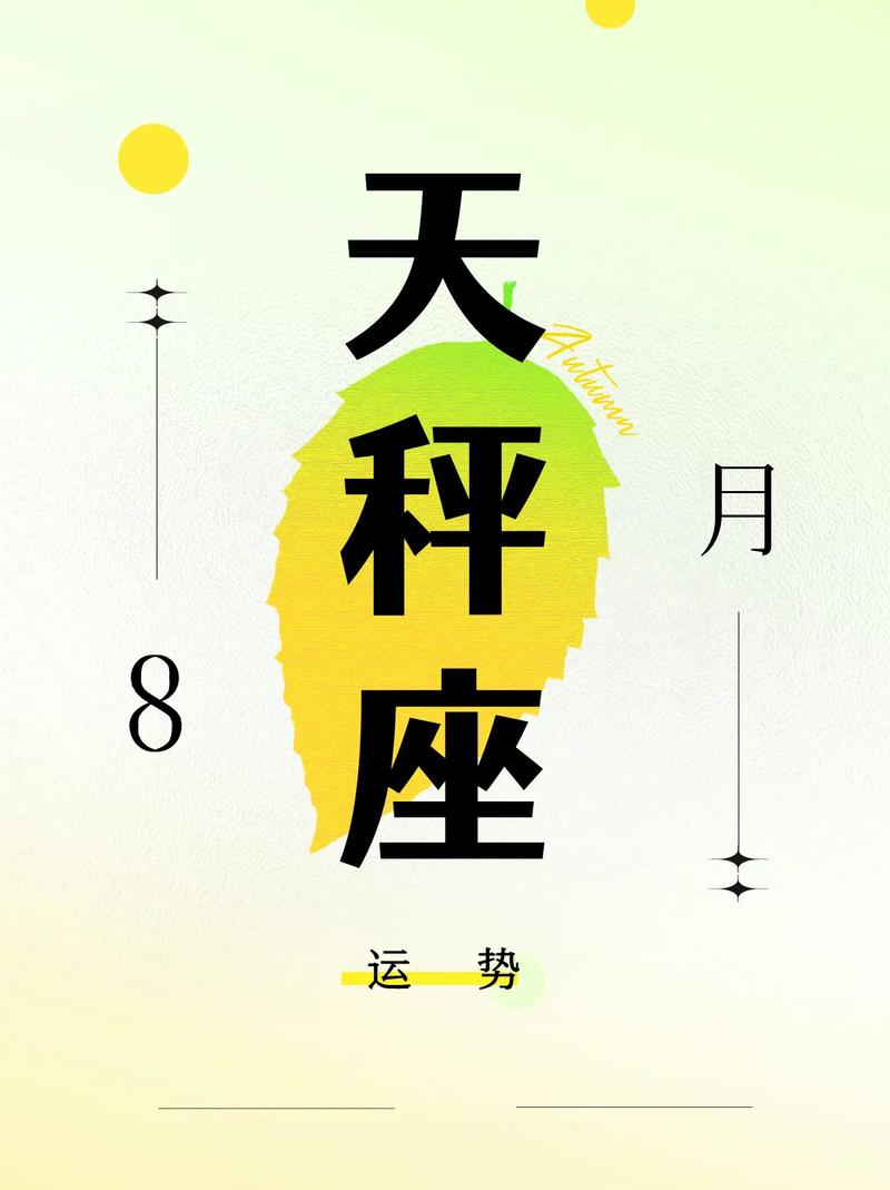 天秤座运势8月10号出生 天秤座9月份运势今天