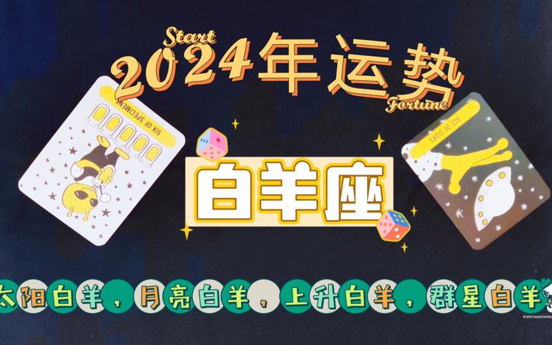 星座运势白羊座2025年 星座下半年2024运势