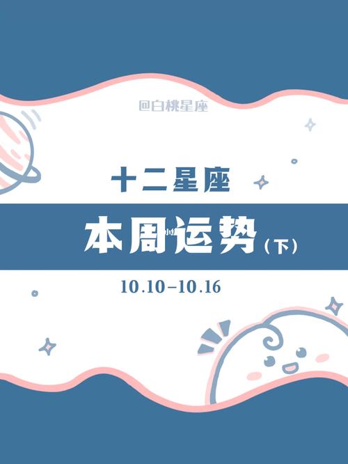 本周运势白桃星座10 白桃星座本周运势提要