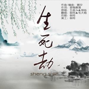 算命生死劫 生死有劫什么意思