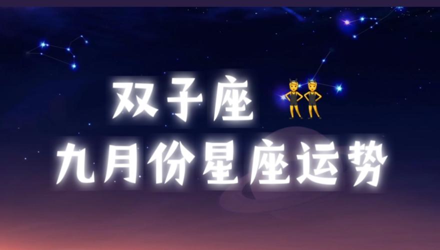 2017年9月双子座运势 双子座2025年转运好物