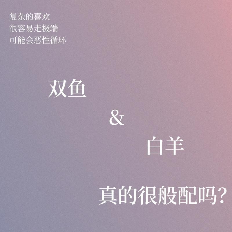 白羊座和双鱼座双星座性格 白羊妈妈双鱼爸爸