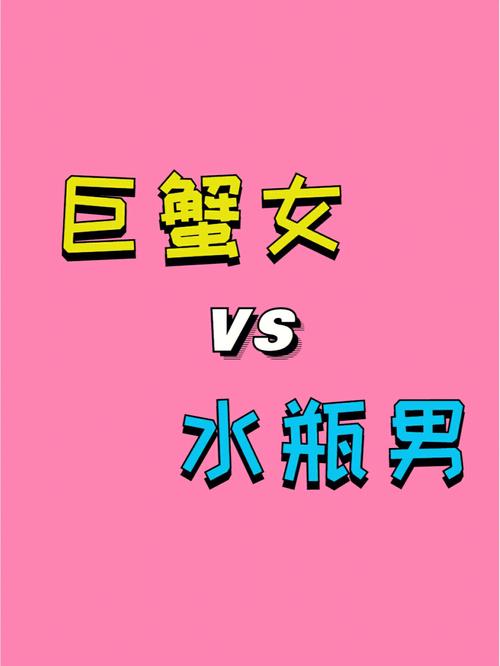 水瓶座巨蟹复合运势男 巨蟹vs水瓶谁最惨