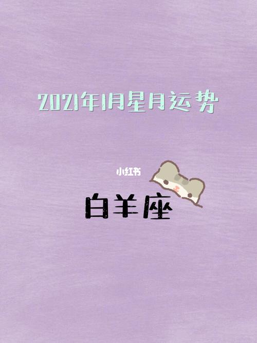 白羊座的桃花1月运势如何 白羊座的桃花运是几月
