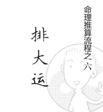 排出大运对八字有什么作用 八字里的大运是怎么排出来的