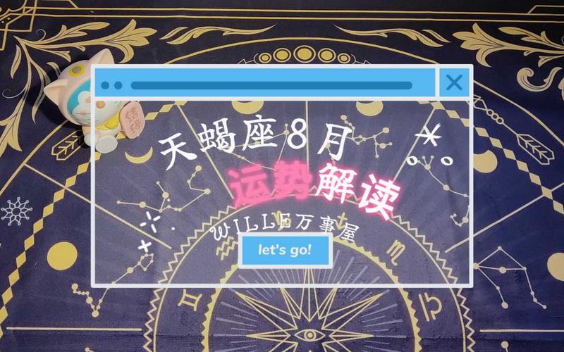天蝎座明日8月运势如何 天蝎座9月份今日运势