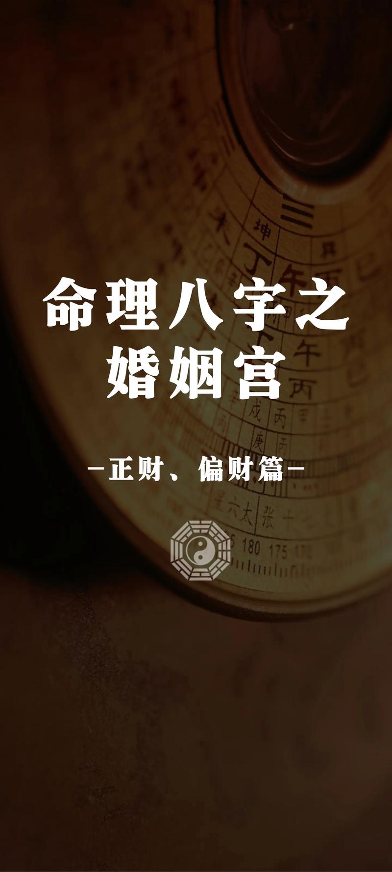 八字男命夫妻宫坐偏财 女人走偏财大运