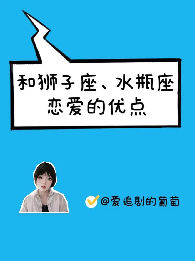 狮子座和水瓶座女的爱情 水瓶座男和狮子女的爱情运