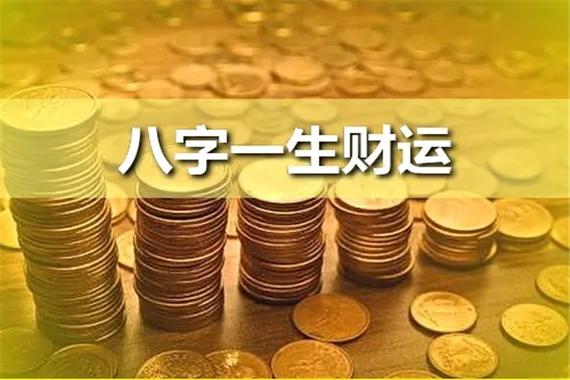 八字看财运还是工作事业运 看事业运八字