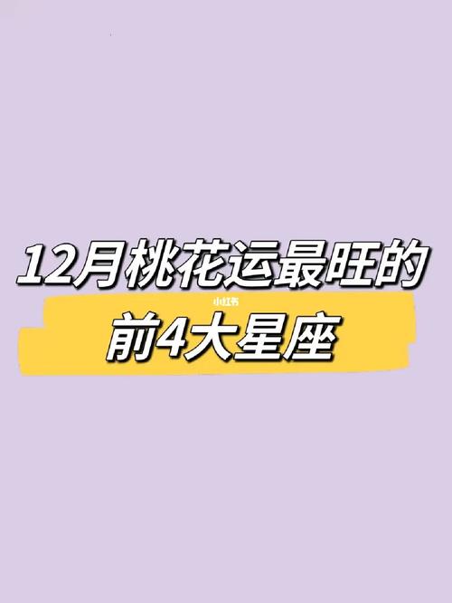 下个月桃花运旺的星座女 下一周桃花运旺的星座女