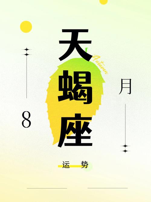 8月天蝎座和处女运势 天蝎座女八月运势查询