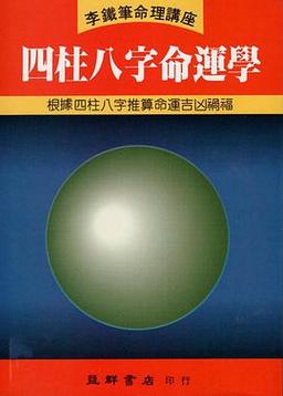 四柱八字命运学李铁笔书籍 八字命运真的可靠吗