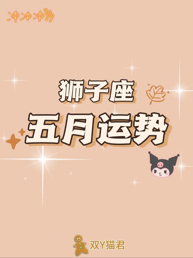 狮子座5月份运势爱情 转运十二星座