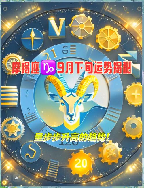 摩羯座阴历9月运势(摩羯座女生九月运势)