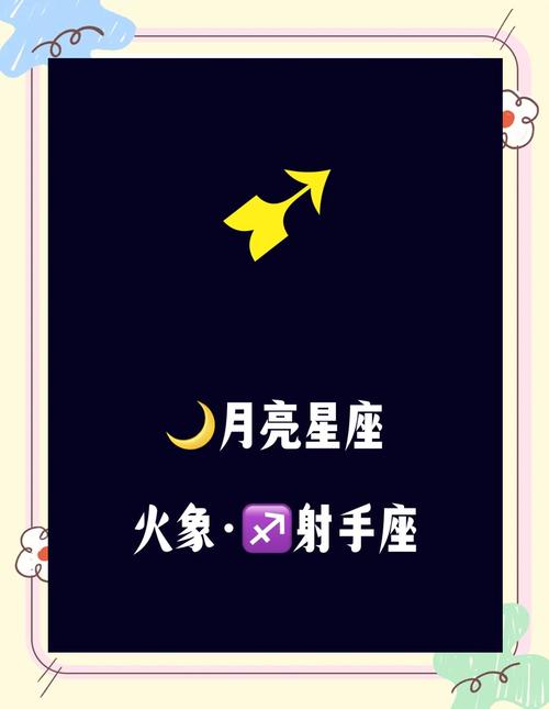 月亮射手座最新感情运势(月亮座射手座)