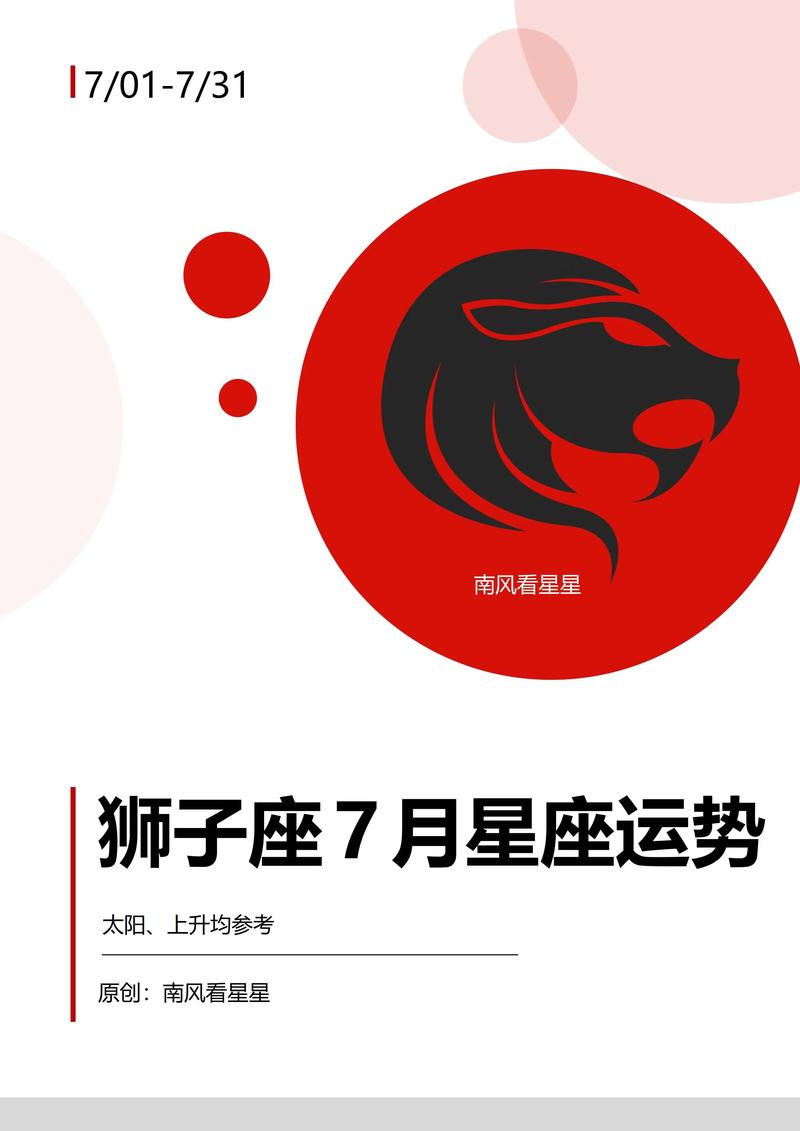 狮子座感情运势7月份最新(狮子座运势7月运势)