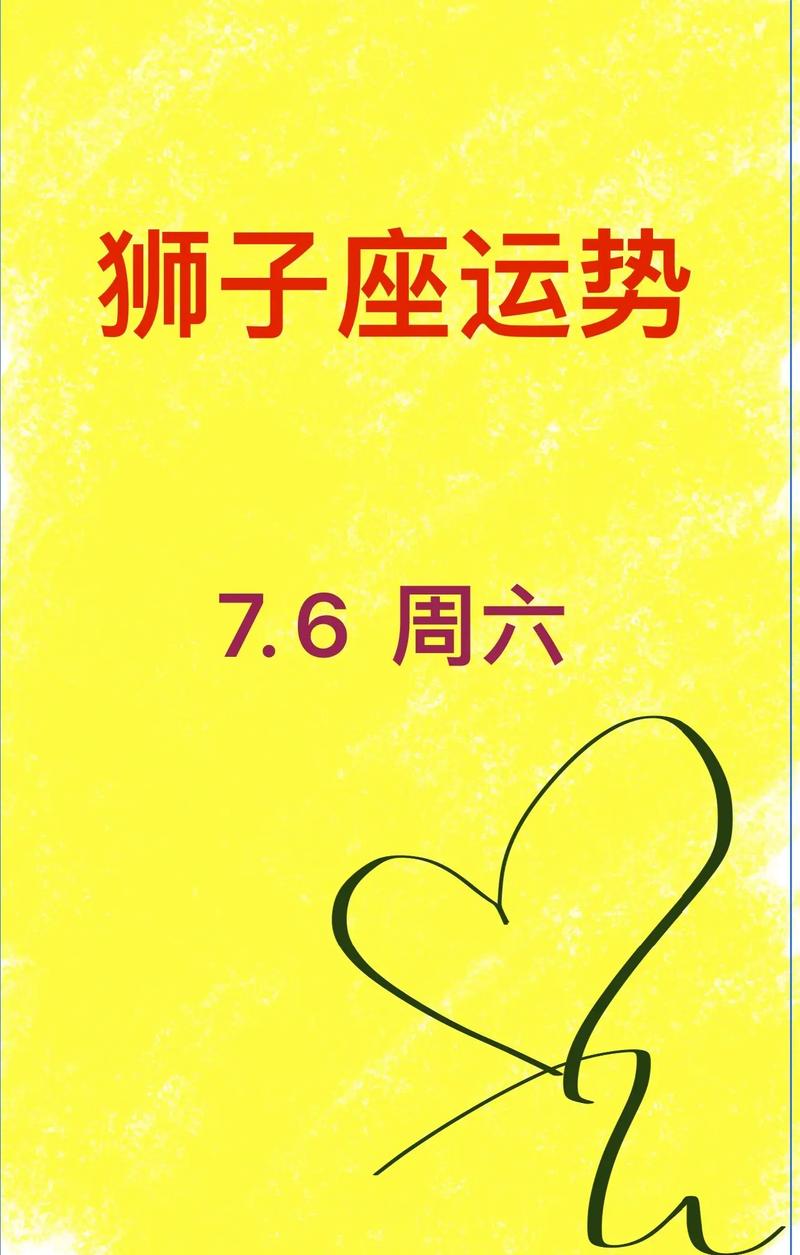 狮子座金牛本周运势如何(狮子座今月运势查询)