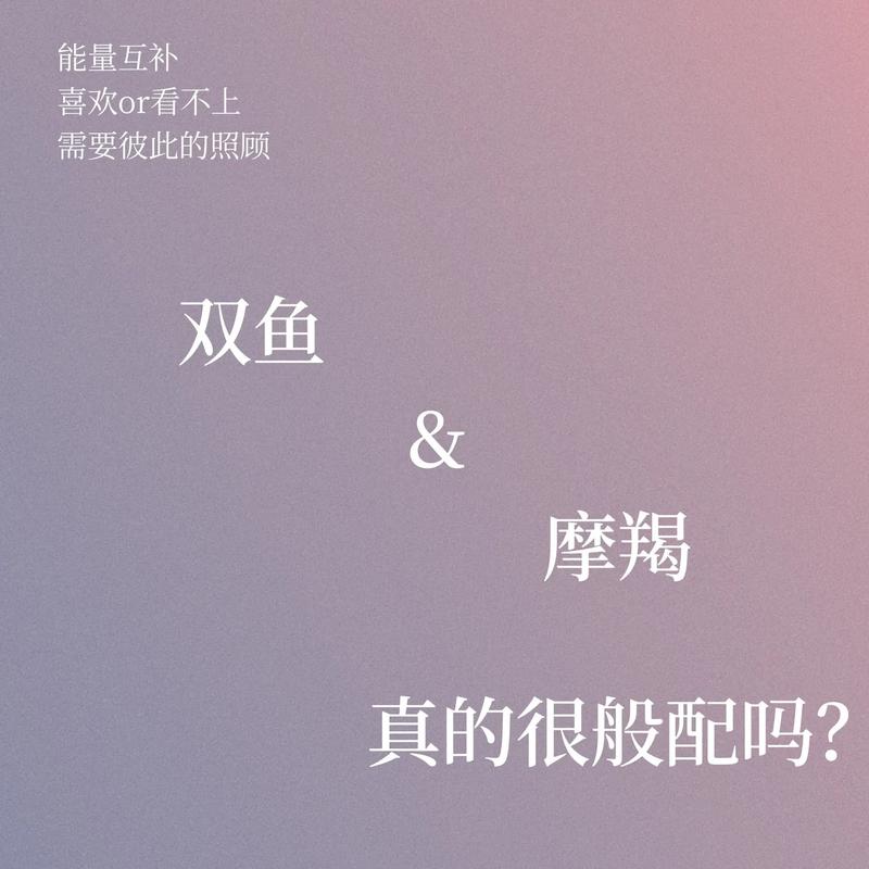 摩羯座和双鱼友情配对吗(摩羯和双鱼友情怎么样)