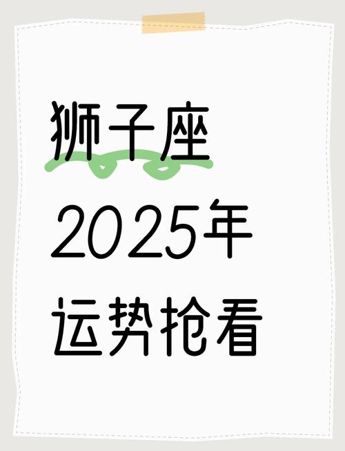 2025狮子座10月感情运(2021年狮子座10月运势)