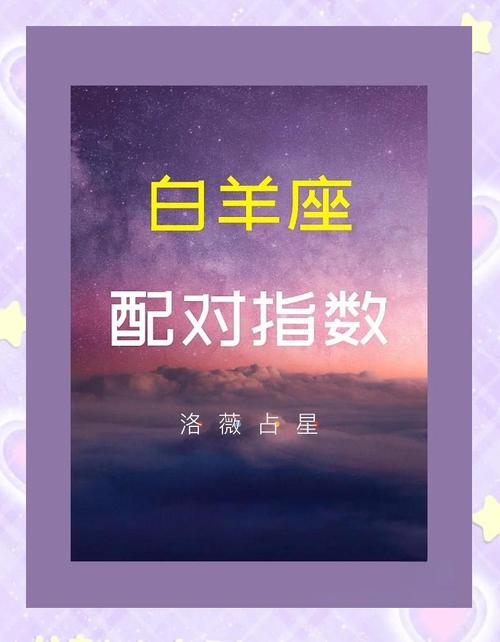 射手和白羊座座配对指数(射手座跟白羊座配对指数)