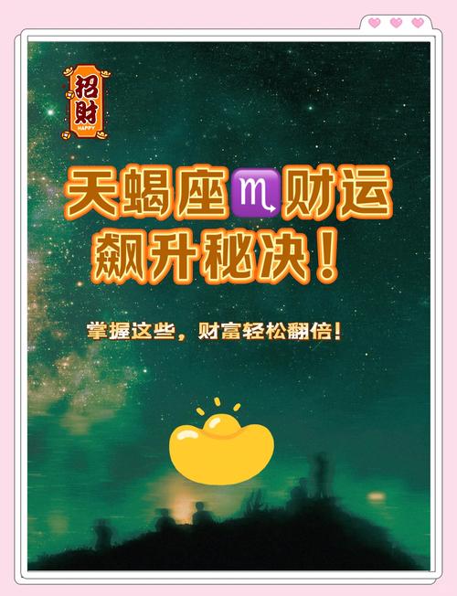 天蝎座十年财运如何呢(天蝎座未来十年运势大揭底)