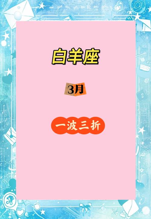 白羊座三月下旬感情运如何(白羊座3月感情运势塔罗占卜)