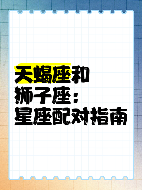 天蝎座和狮子座星座配对指数(天蝎座和狮子座星座配对指数表)