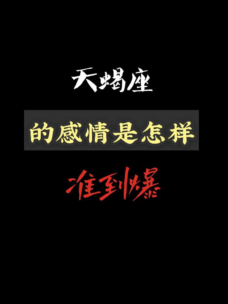 天蝎座感情要面子(天蝎座要面子的程度)