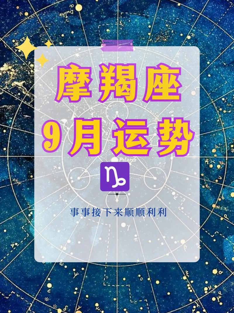 10月9号摩羯座运势(10月9号摩羯座运势怎么样)