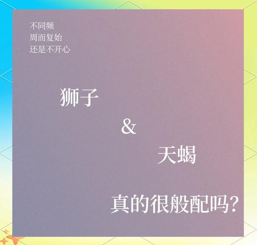 魔蝎座和狮子座的爱情运势(魔蝎座和狮子座合得来吗)