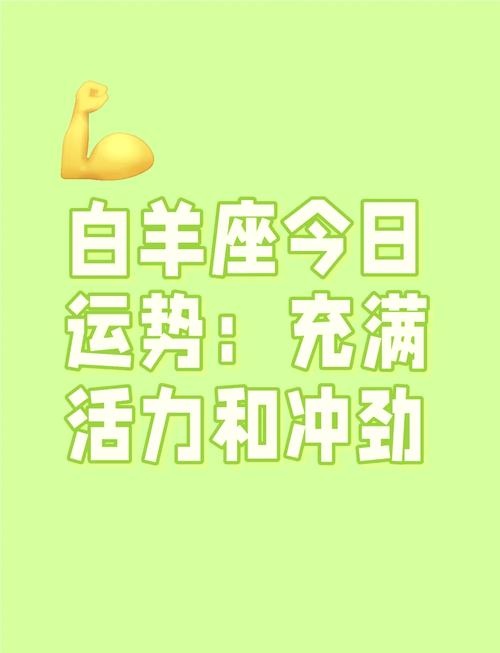给我看一下白羊座今日运势(白羊座今日运势？)