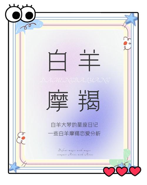 白羊座的火热真心：融化摩羯座冰山美人的漫长追逐